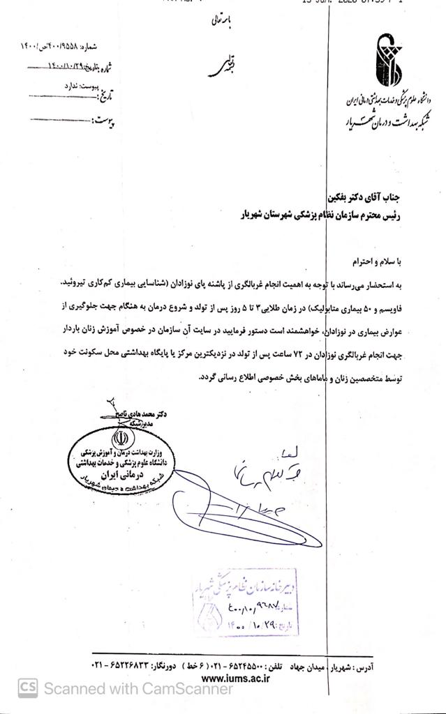 صورتجلسه درخواست آموزش زنان باردار جهت انجام غربالگری نوزادان در 72 ساعت پس از تولد