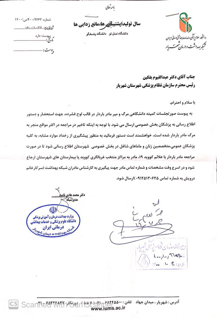 صورتجلسات کمیته دانشگاهی مرگ و میر مادر باردار
