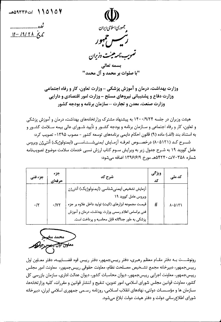 ابلاغ تصویب نامه هیات وزیران-خودپرداخت (فرانشیز) آزمایش شایع (تست گلوبال) تشخیص کووید 19 و تعرفه آزمایش تشخیص ایمنی شناسی آنتی ژن ویروس 