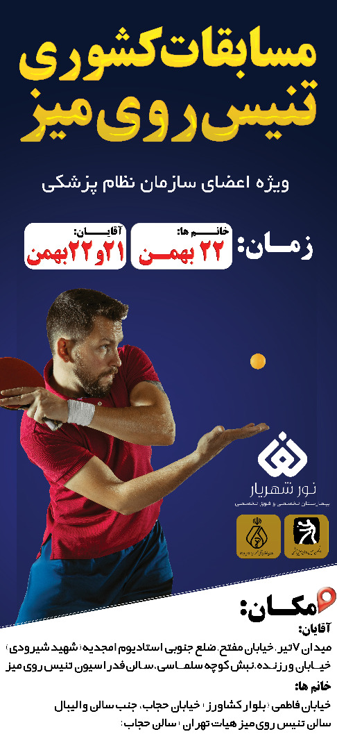 مسابقات تنیس روی میز