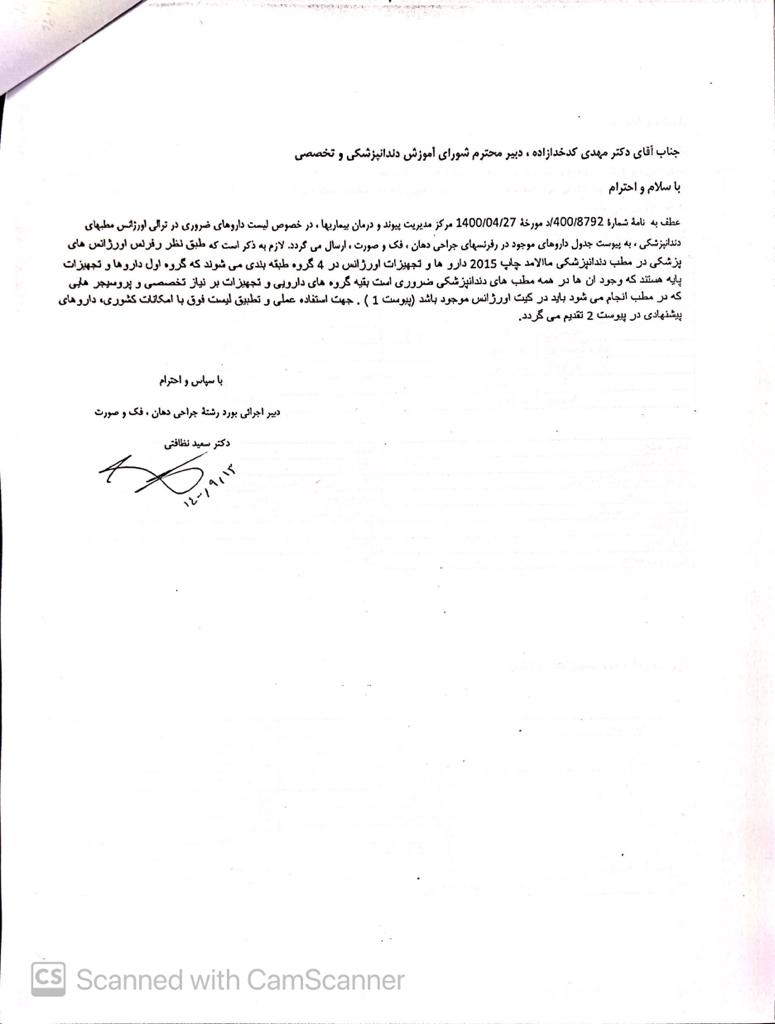 ابلاغ لیست دارو و لوازم ترالی اورژانس جهت استفاده در مراکز ارائه دهنده خدمات دندانپزشکی به دبیر شورای آموزش