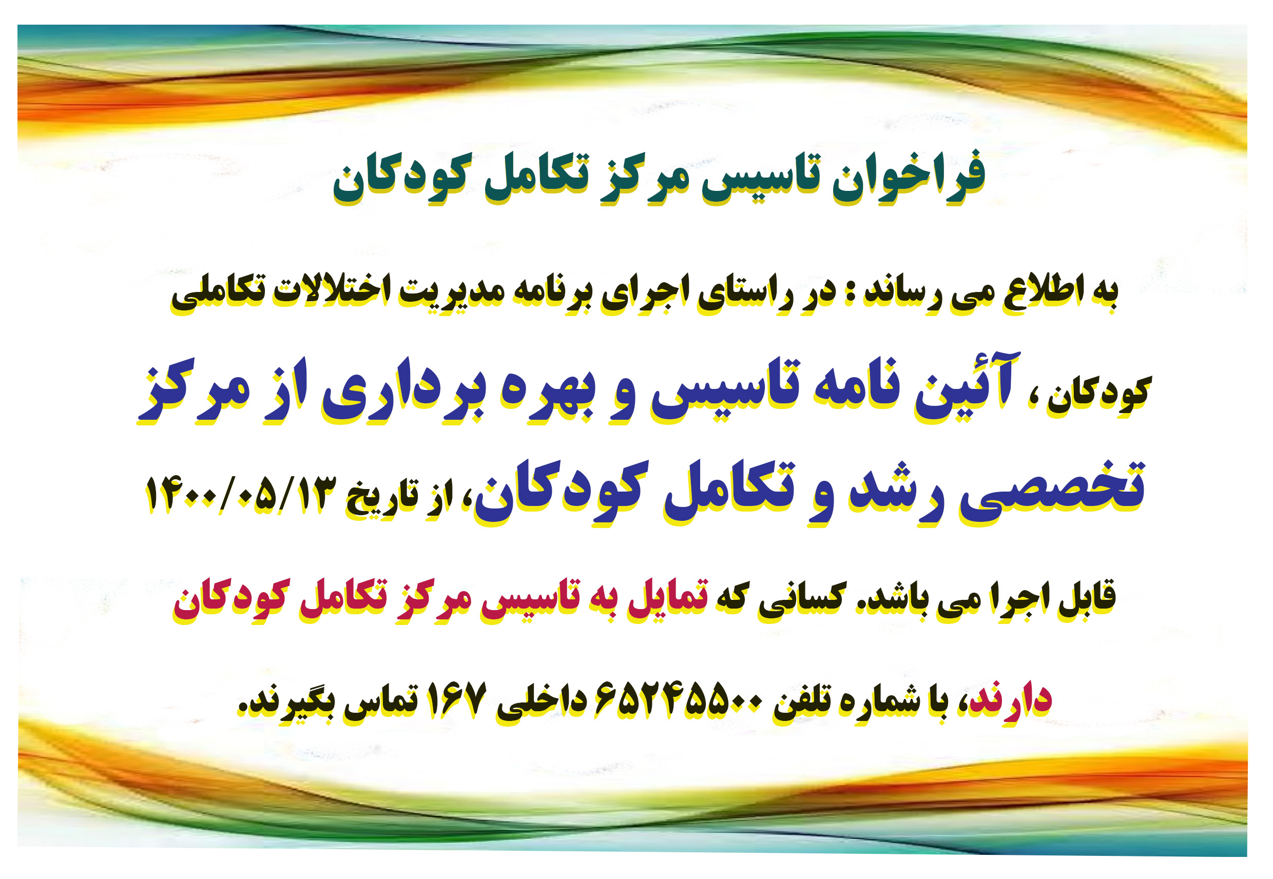فراخوان تاسیس مرکز تکامل کودکان
