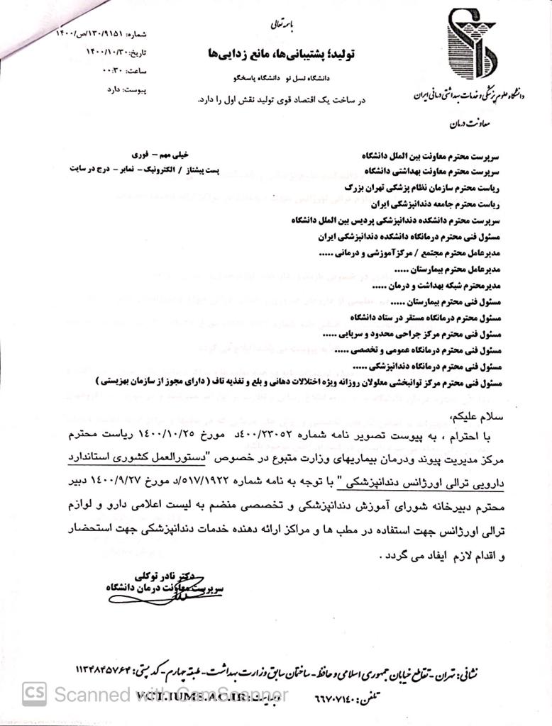 نامه دانشگاه علوم پزشکی در خصوص دستورالعمل کشوری استاندارد دارویی ترالی اورژانس دندانپزشکی به مرکز مدیریت پیوند