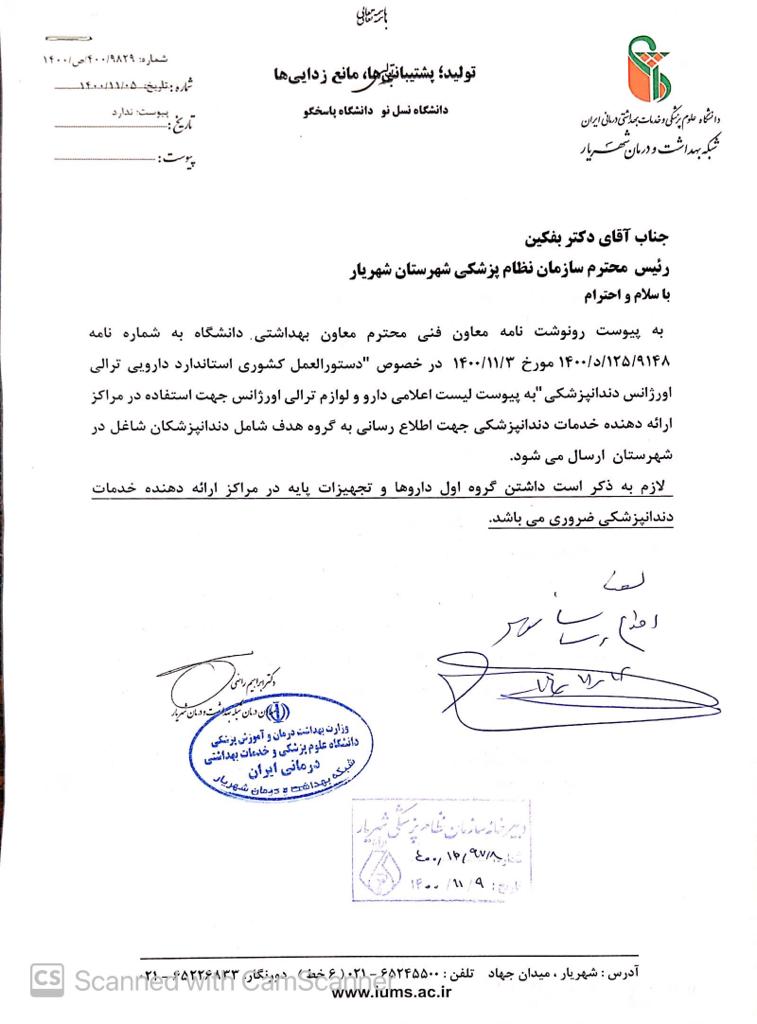 نامه دانشگاه علوم پزشکی در خصوص دستورالعمل کشوری استاندارد دارویی ترالی اورژانس دندانپزشکی