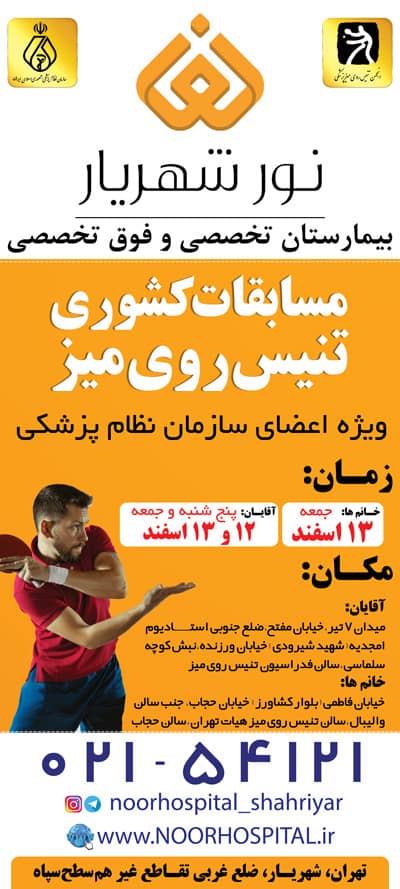 مسابقات تنیس روی میز ویژه اعضای سازمان نظام پزشکی