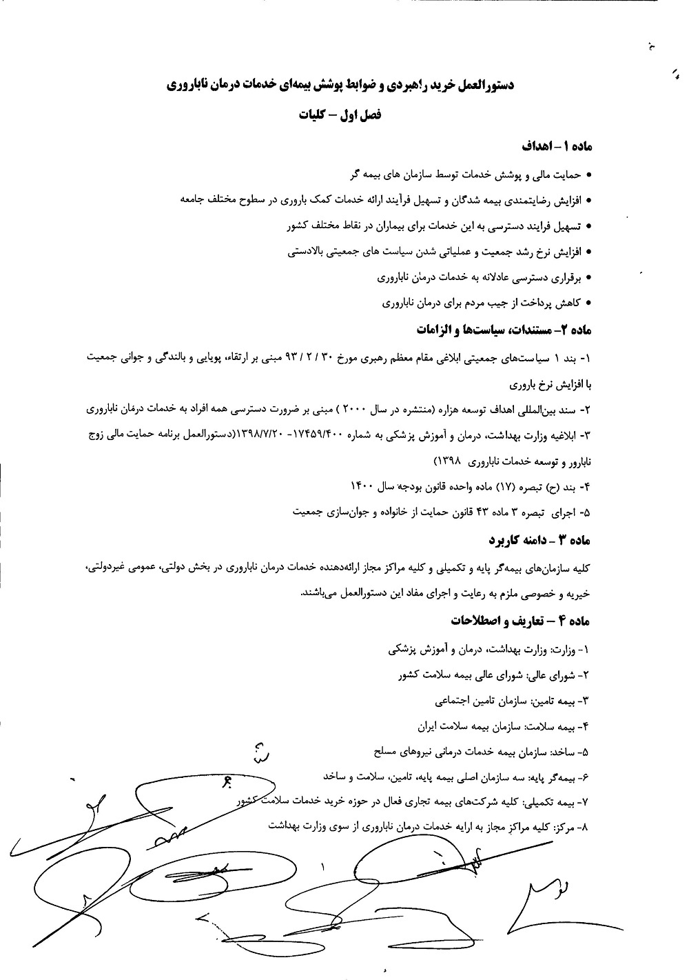 دستورالعمل خرید راهبردی و ضوابط پوشش بیمه ای خدمات درمان ناباروری