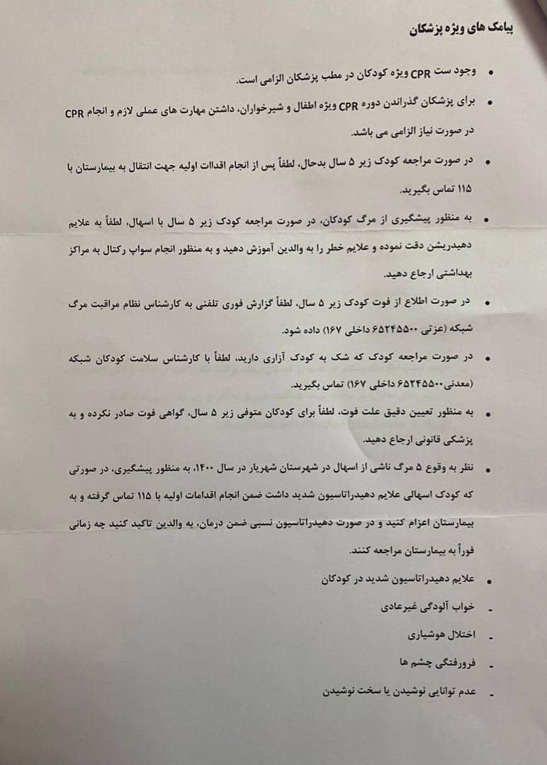 لیست پیامک های آموزشی به مصوبه کمیته مشترک نظام مراقبت مرگ کودک زیر 5 سال دانشگاهی و شهرستانی