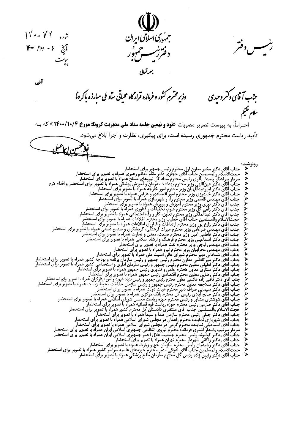 ابلاغیه نود و نهمین جلسه ستاد ملی مدیریت کرونا