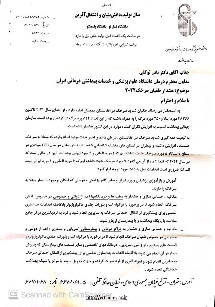 ابلاغیه هشدار طغیان سرخک 2022