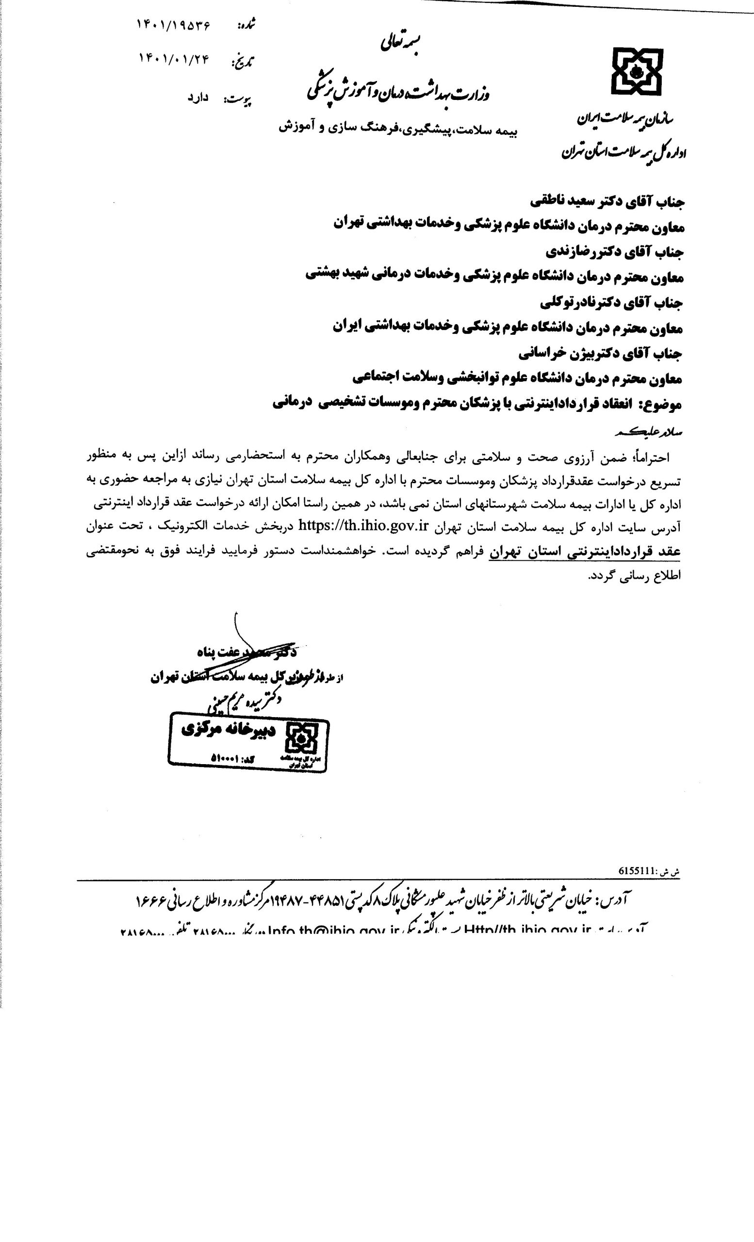 امکان عقد قرارداد پزشکان و موسسات با اداره کل بیمه سلامت استان تهران به صورت اینترنتی