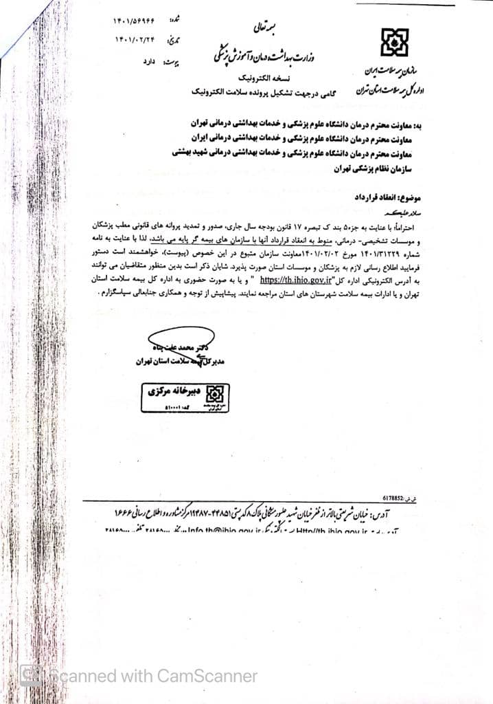 انعقاد قرارداد با سازمان های بیمه گر پایه