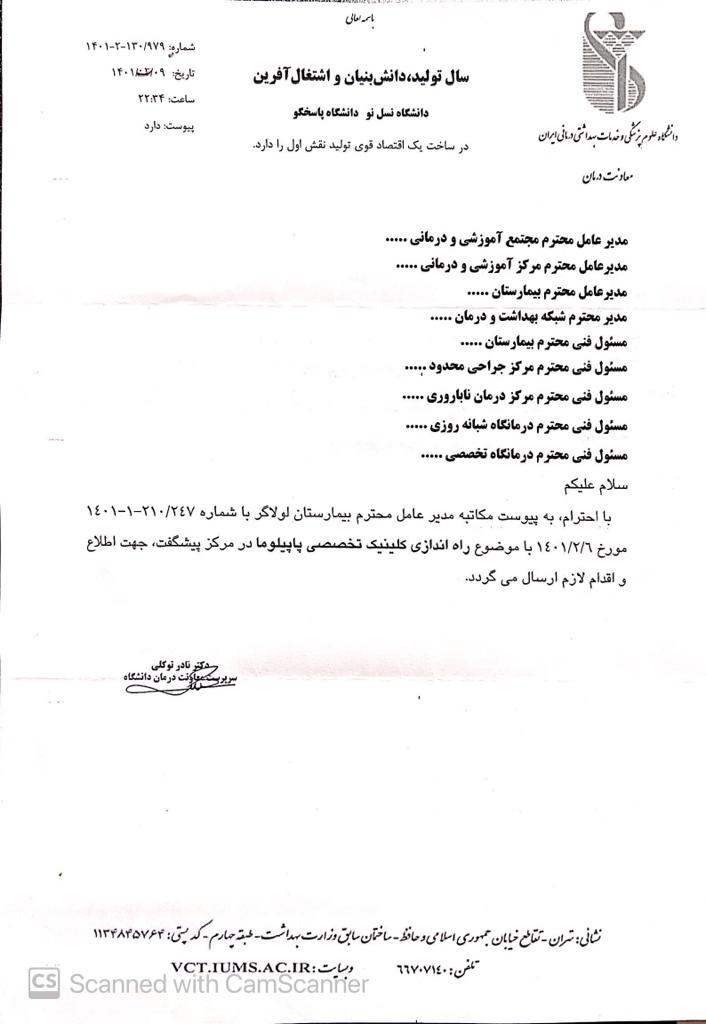 ابلاغیه راه اندازی کلینیک تخصصی پاپیلوما در بیمارستان لولاگر