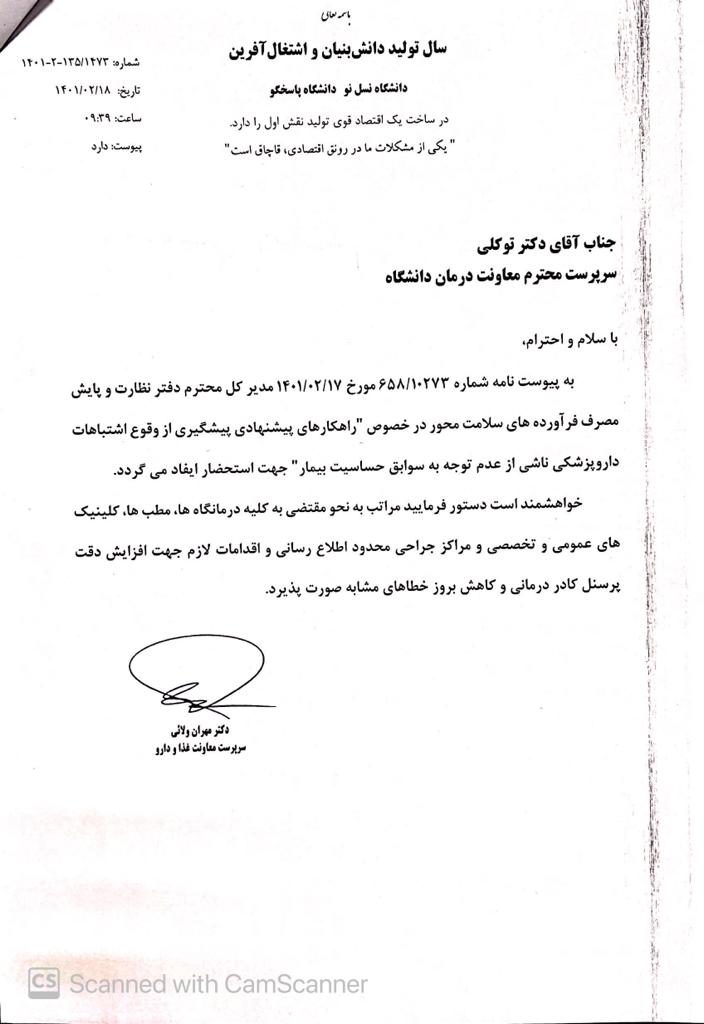 ابلاغیه راهکارهای پیشنهادی پیشگیری از وقوع استباهات داروپزشکی ناشی از عدم توجه به سوابق حساسیت بیمار