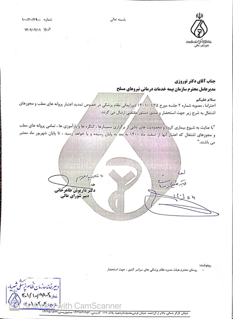 تمدید اعتبار پروانه های مطب و مجوزهای اشتغال توسط مدیر عامل سازمان بیمه خدمات درمانی نیروهای مسلح