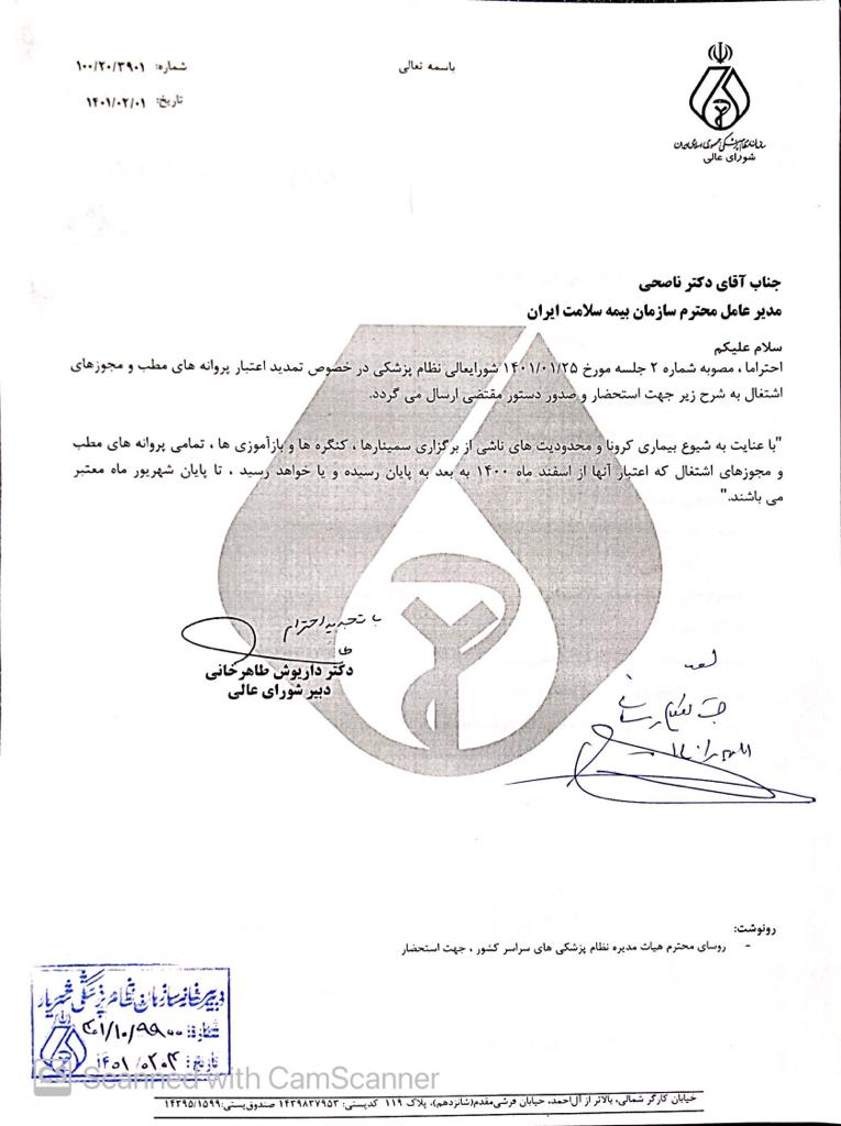 مصوبه تمدید اعتبار پروانه های مطب و مجوزهای اشتغال به مدیر عامل محترم سازمان بیمه سلامت ایران