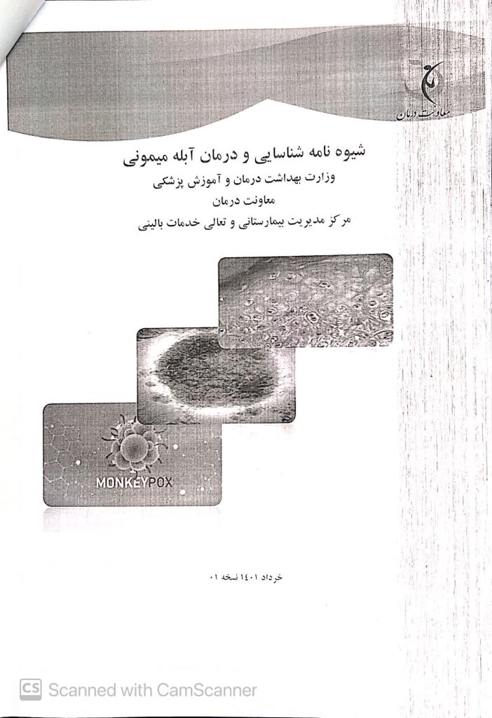 شیوه نامه شناسایی و درمان آبله میمونی