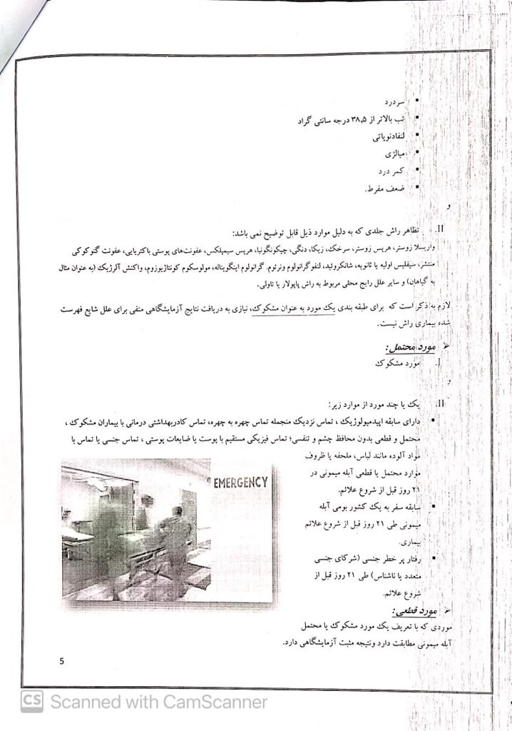  شیوه نامه شناسایی و درمان آبله میمونی