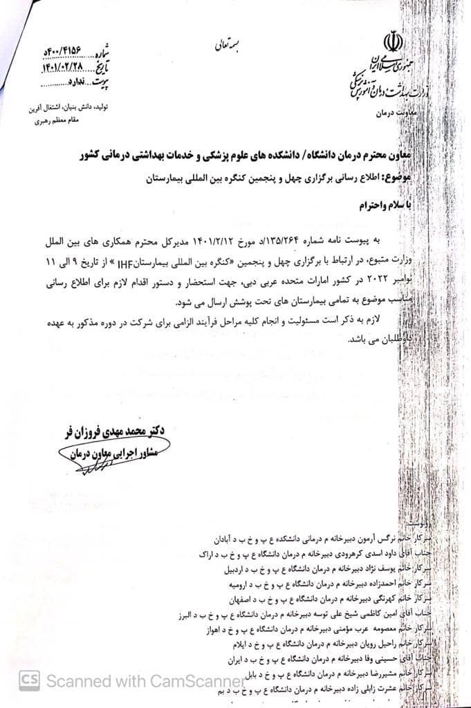 اطلاع رسانی برگزاری چهل و پنجمین کنگره بین المللی بیمارستان IHF