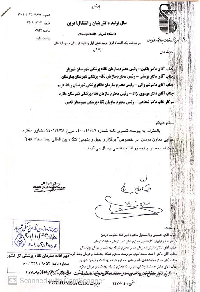 اطلاع رسانی برگزاری چهل و پنجمین کنگره بین المللی بیمارستان
