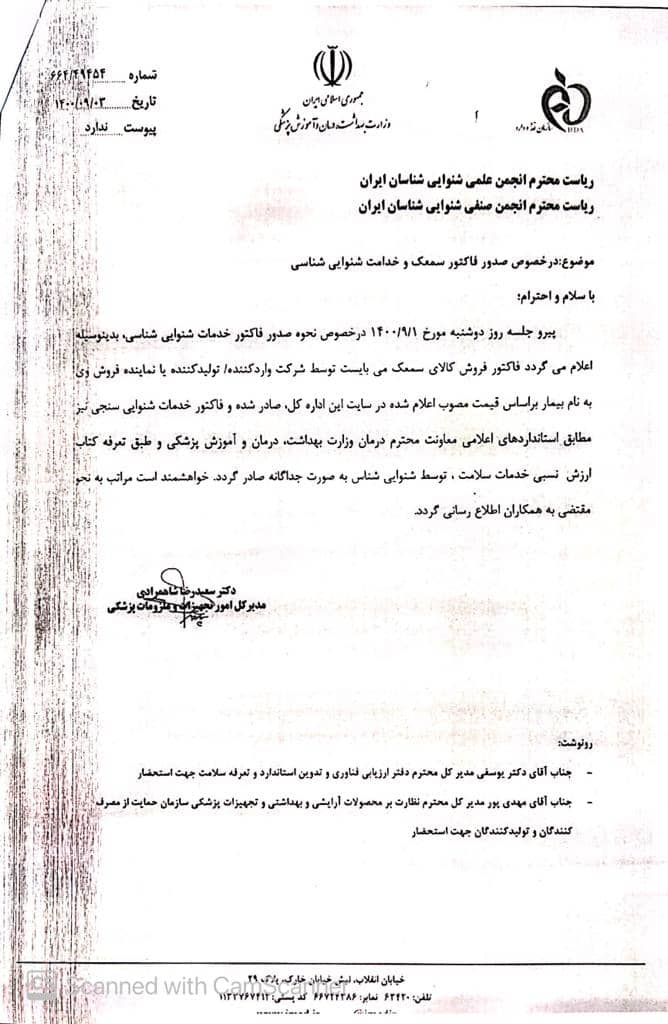 صدور فاکتور سمعک و خدمات شنوایی شناسی توسط سازمان غذا و دارو