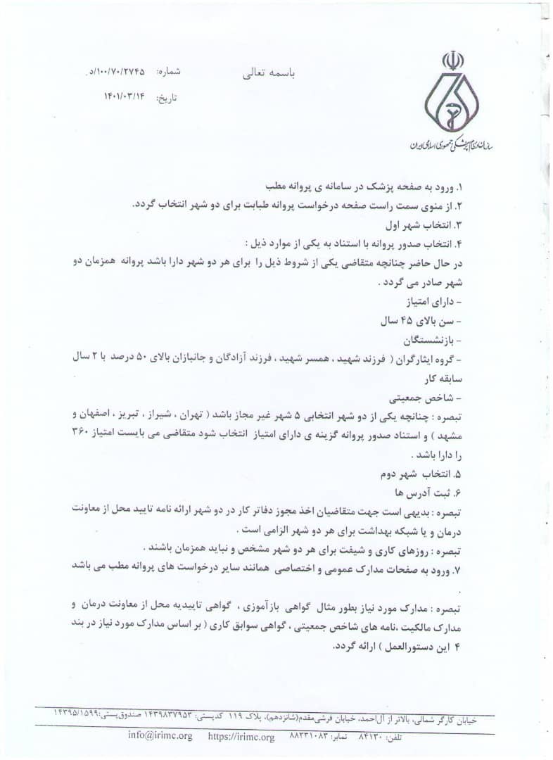 صدور پروانه مطب دو شهر