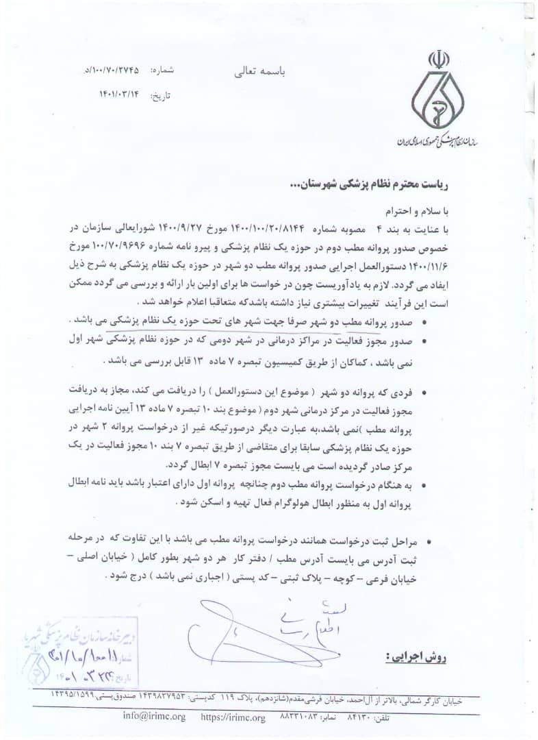 صدور پروانه مطب دو شهر در حوزه یک نظام پزشکی