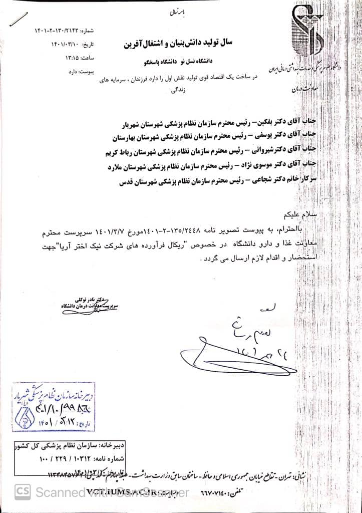 ابلاغیه ریکال شرکت نیک اختر آریا