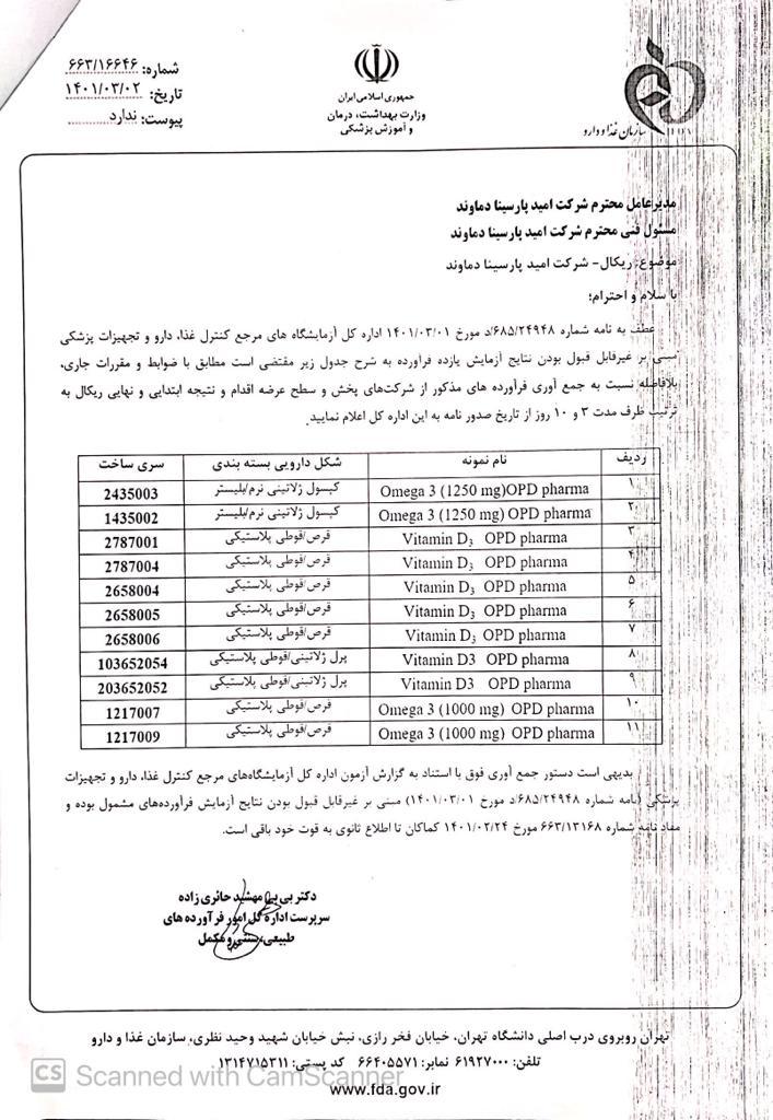 ارسال نتایج آزمایشگاهی نمونه های تولید شده در شرکت امید پارسینا دماوند
