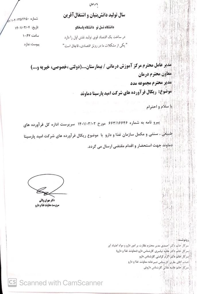 پیوست ریکال شرکت امید پارسینا دماوند