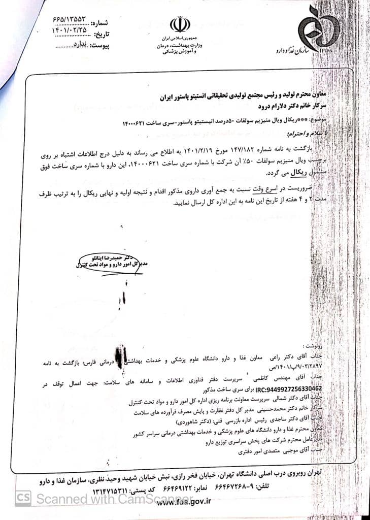 ابلاغیه ریکال ویال منیزیم سولفات 50 درصد انسیتو پاستور