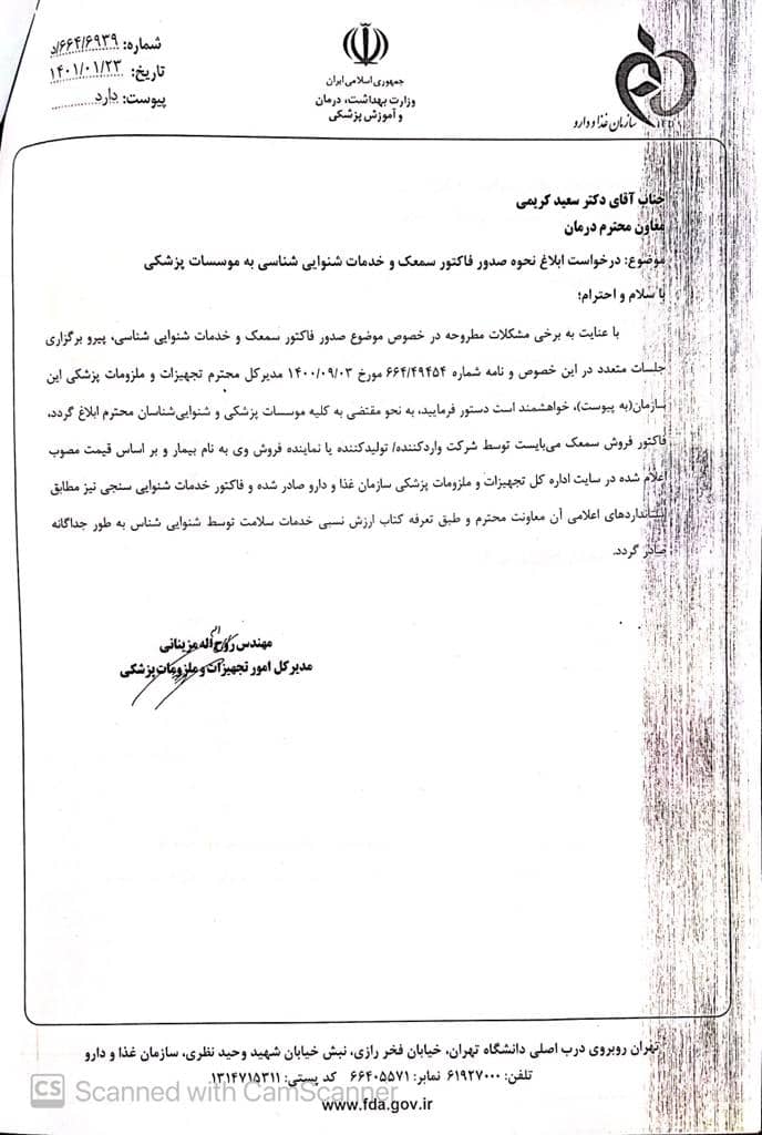 درخواست ابلاغ نحوه صدور فاکتور سمعک و خدمات شنوایی شناسی به موسسات پزشکی