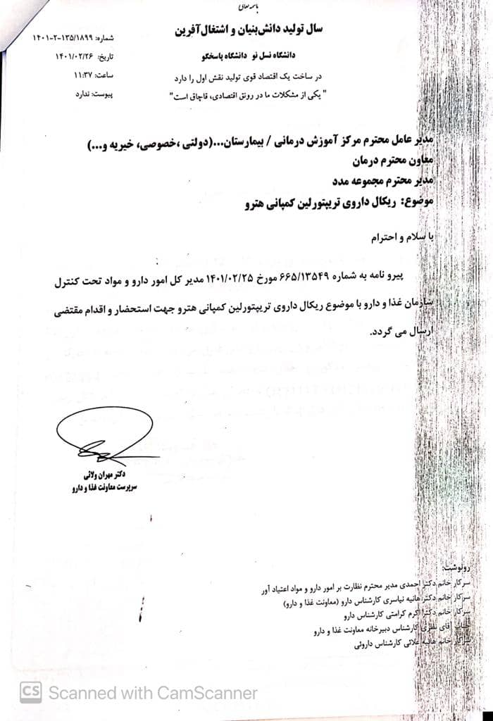 ابلاغیه ریکال داروی تریپتورلین کمپانی هترو