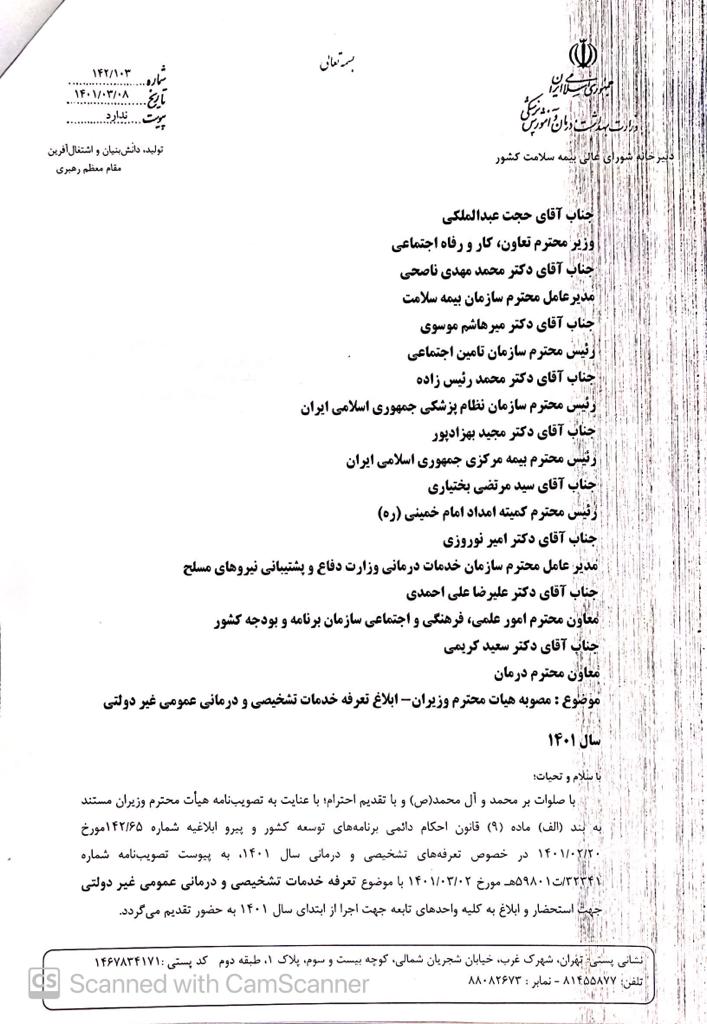 درخواست تعرفه خدمات تشخیصی و درمانی عمومی دولتی و غیر دولتی سال 1401