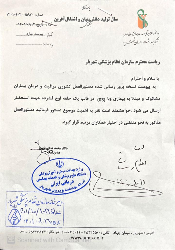  بیماری وبا ابلاغ نسخه.۳ مراقبت و درمان بیماران مشکوک و مبتلا به بیماری وبا