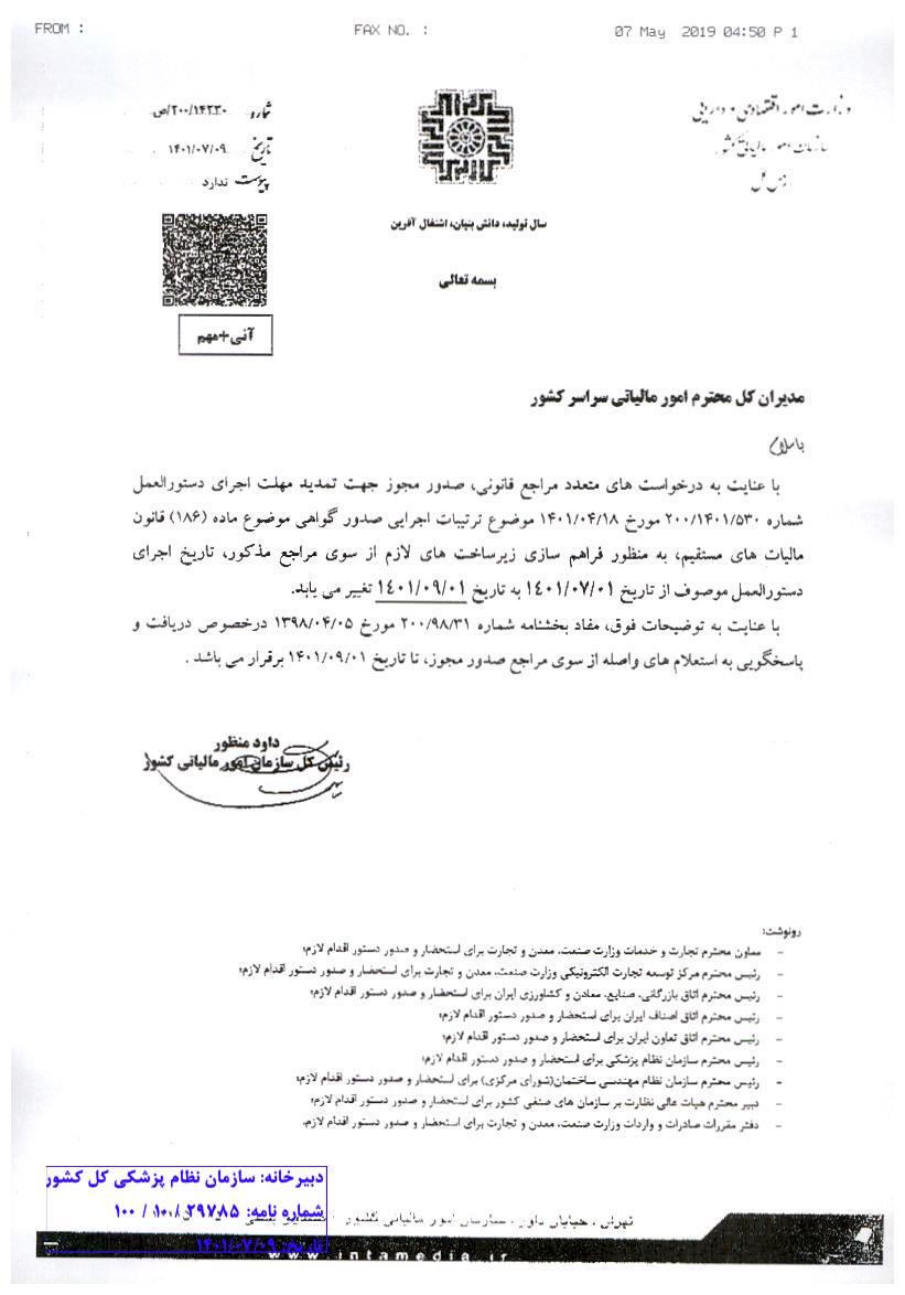 صدور مجوز جهت تمدید مهلت اجرای دستورالعمل شماره 2001401530