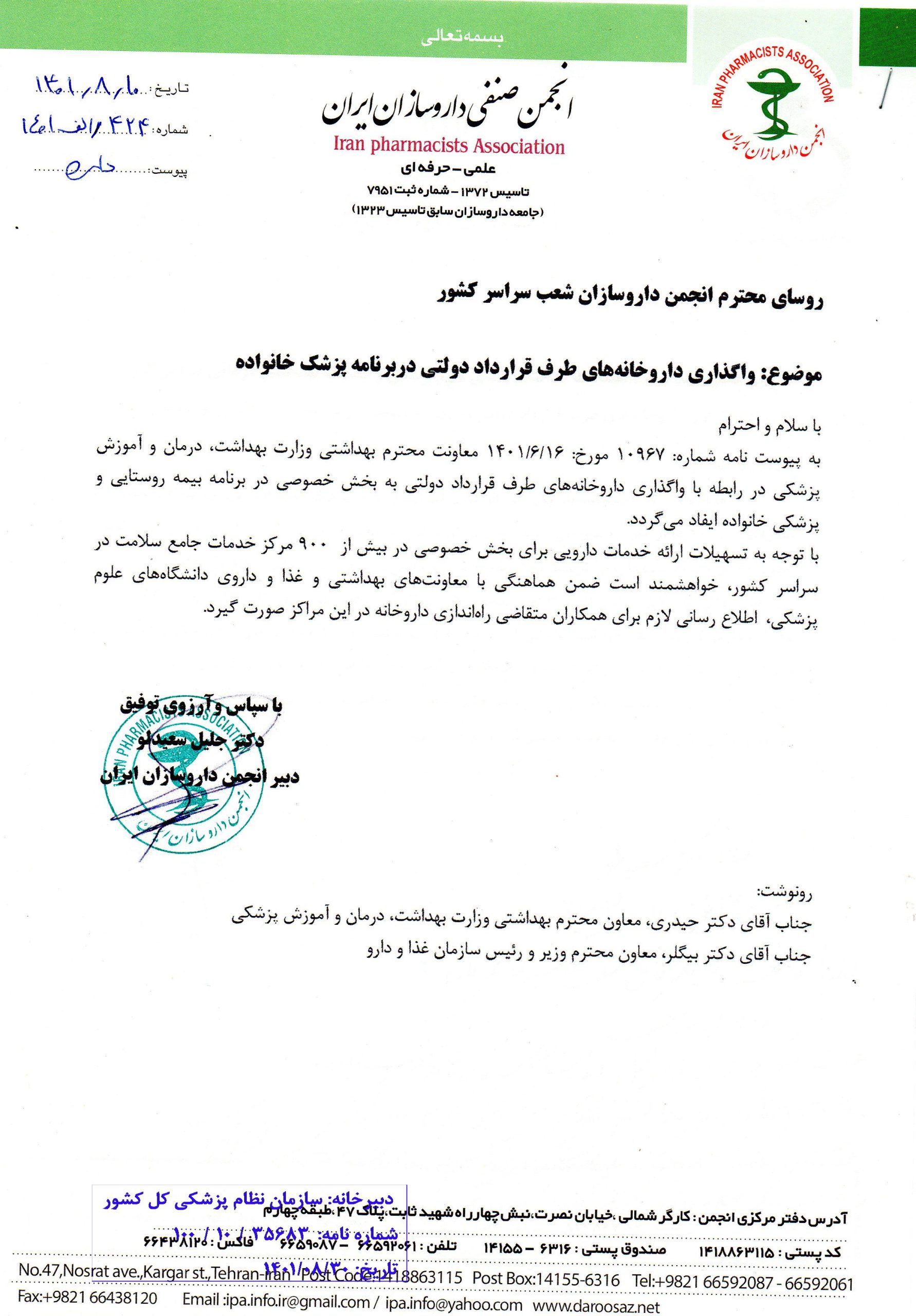 ابلاغیه انجمن داروسازان واگذاری داروخانه های طرف قرارداد دولتی در برنامه پزشک خانواده
