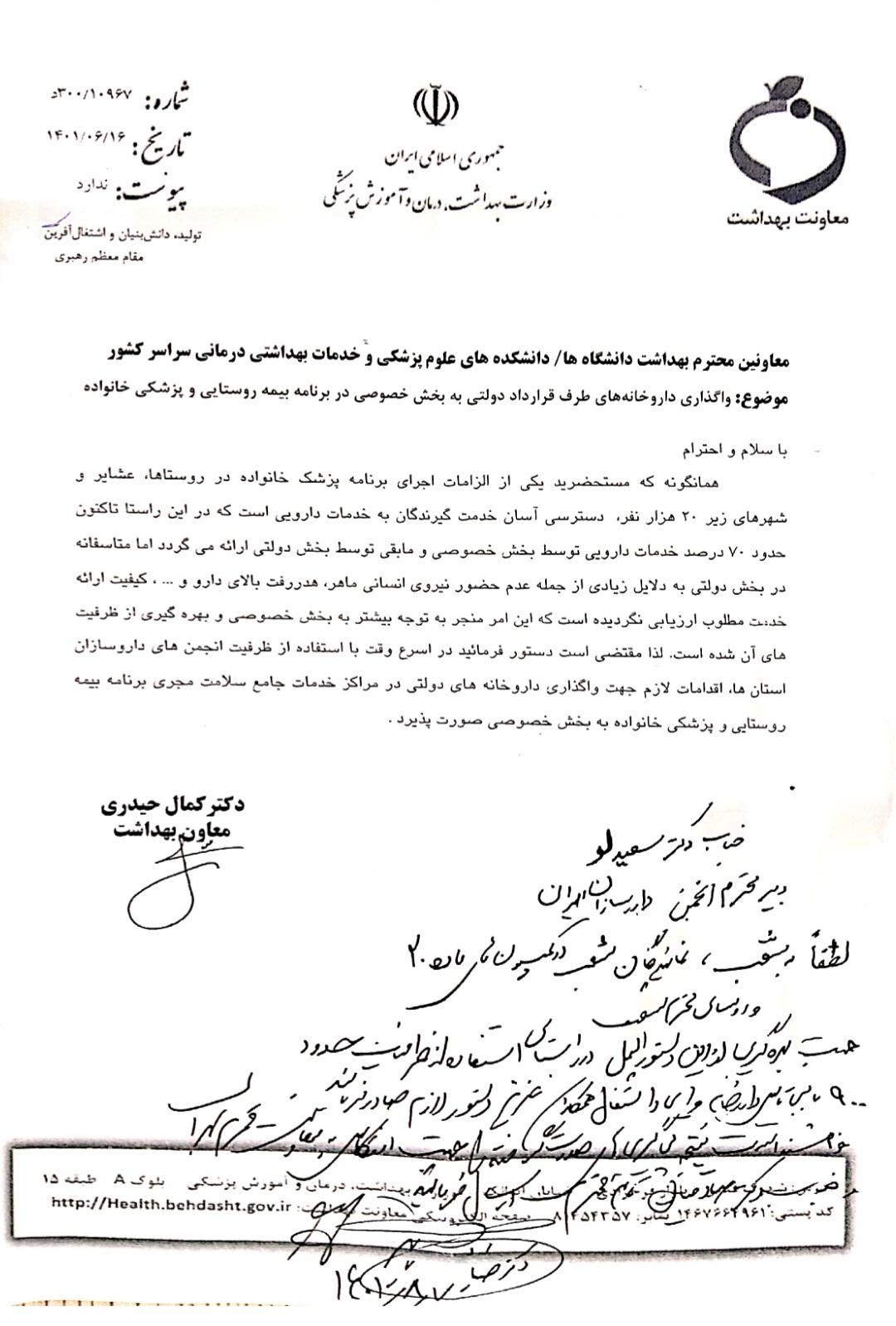 واگذاری داروخانه های طرف قرارداد دولتی در برنامه پزشک خانواده