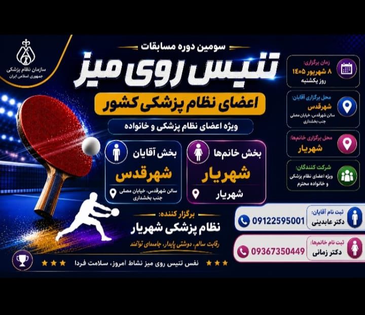 مسابقه تنیس روی میز