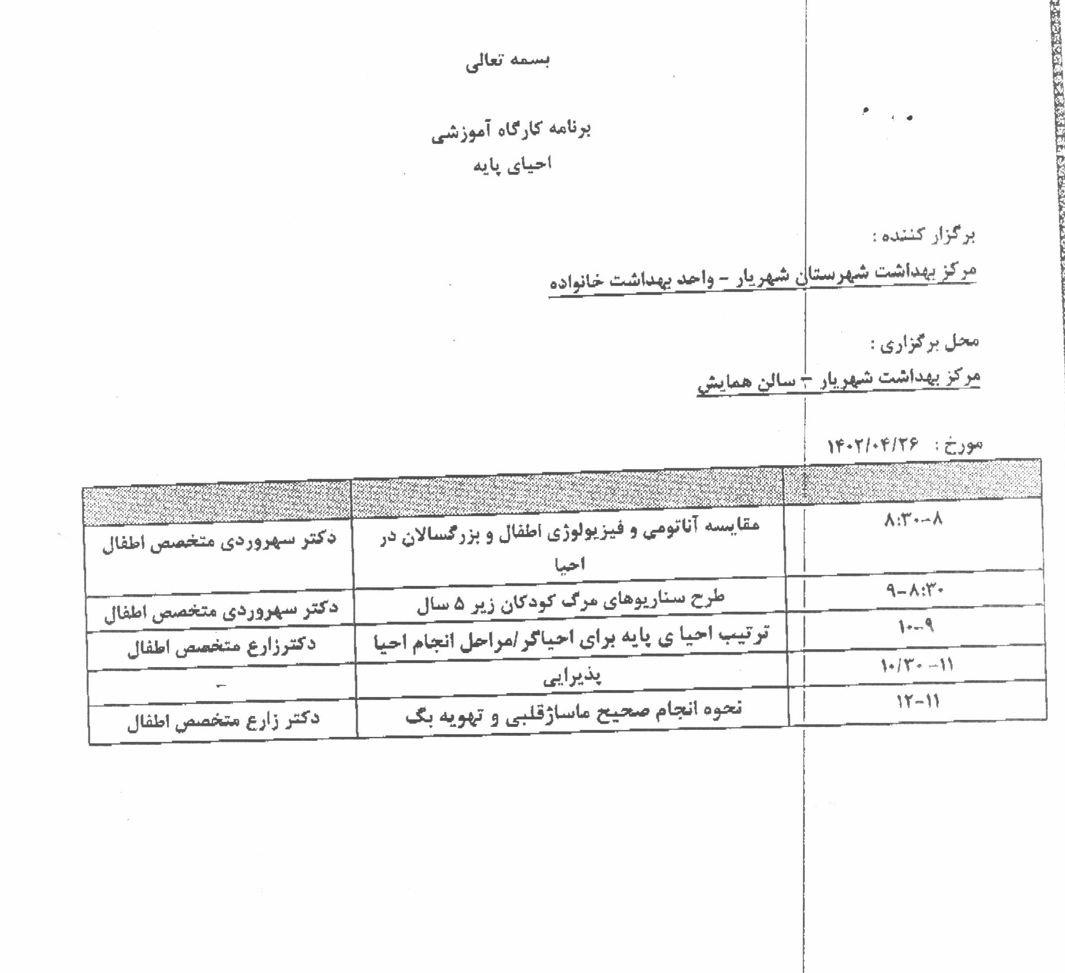 برنامه کارگاه آموزشی احیای پایه 