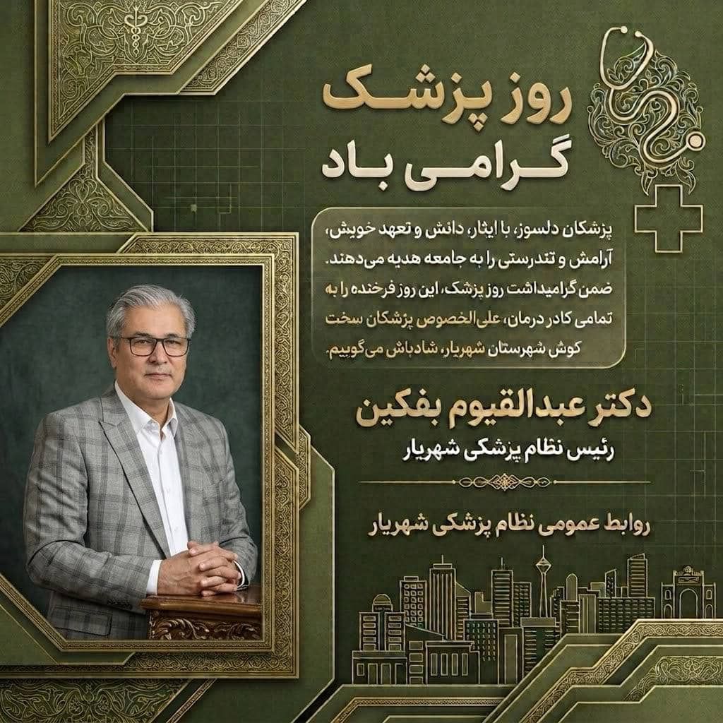 روز پزشک