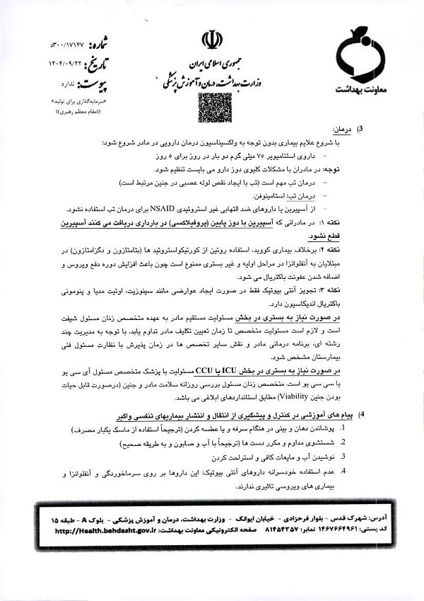 دستورالعمل بالینی آنفولانزا در بارداری