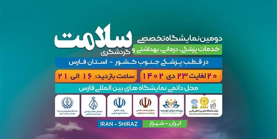 برگزاری نمایشگاه گردشگری سلامت فارس
