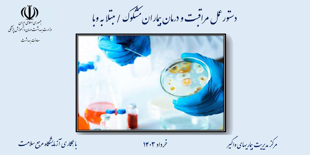 دستورالعمل کشوری مراقبت و درمان بیماری وبا (ویرایش سال 1403)