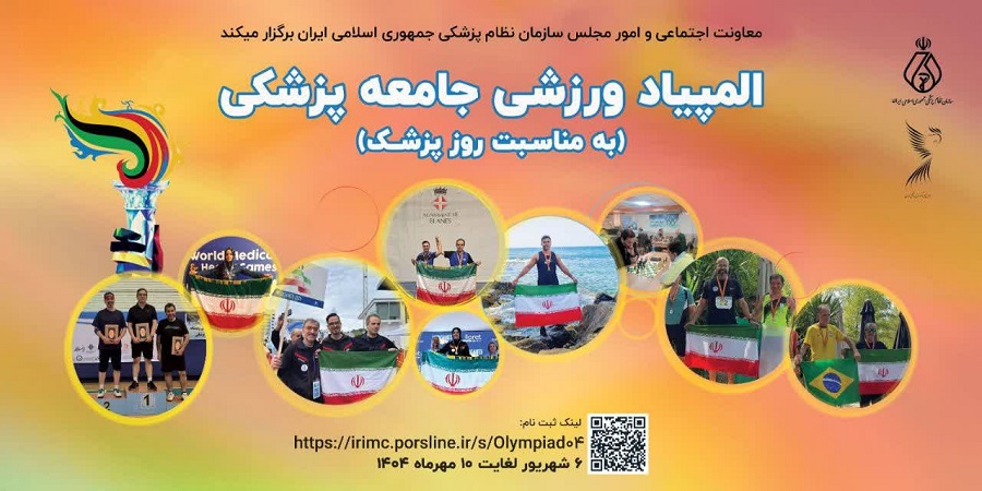 برگزاری المپیاد ورزشی جامعه پزشکی 1404