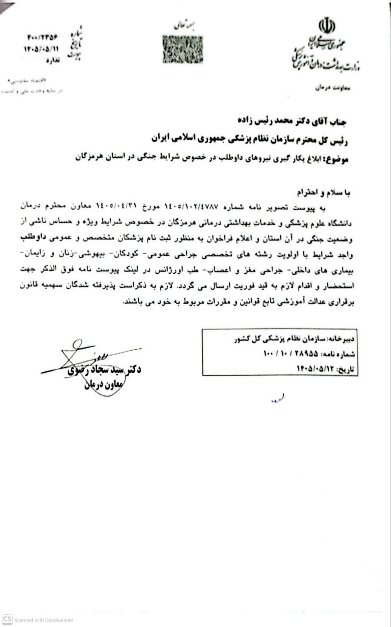 فراخوان ثبت نام پزشک داوطلب