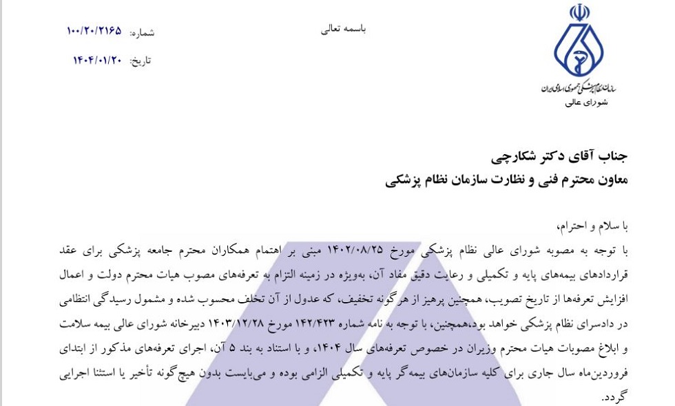 الزام تعرفه های سال 1404 از ابتدای فروردین ماه سال جاری برای تمامی بیمه های پایه و تکمیلی