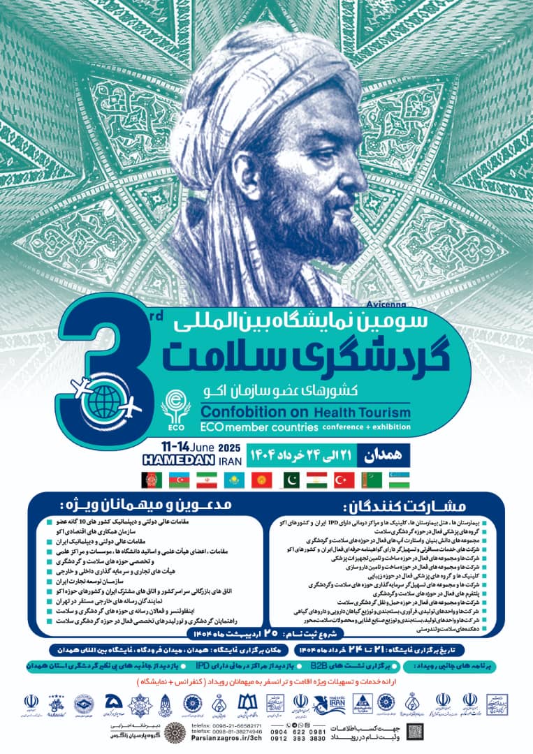 سومین نمایشگاه بین المللی گردشگری سلامت کشورهای عضو سازمان همکاری اقتصادی (اکو)