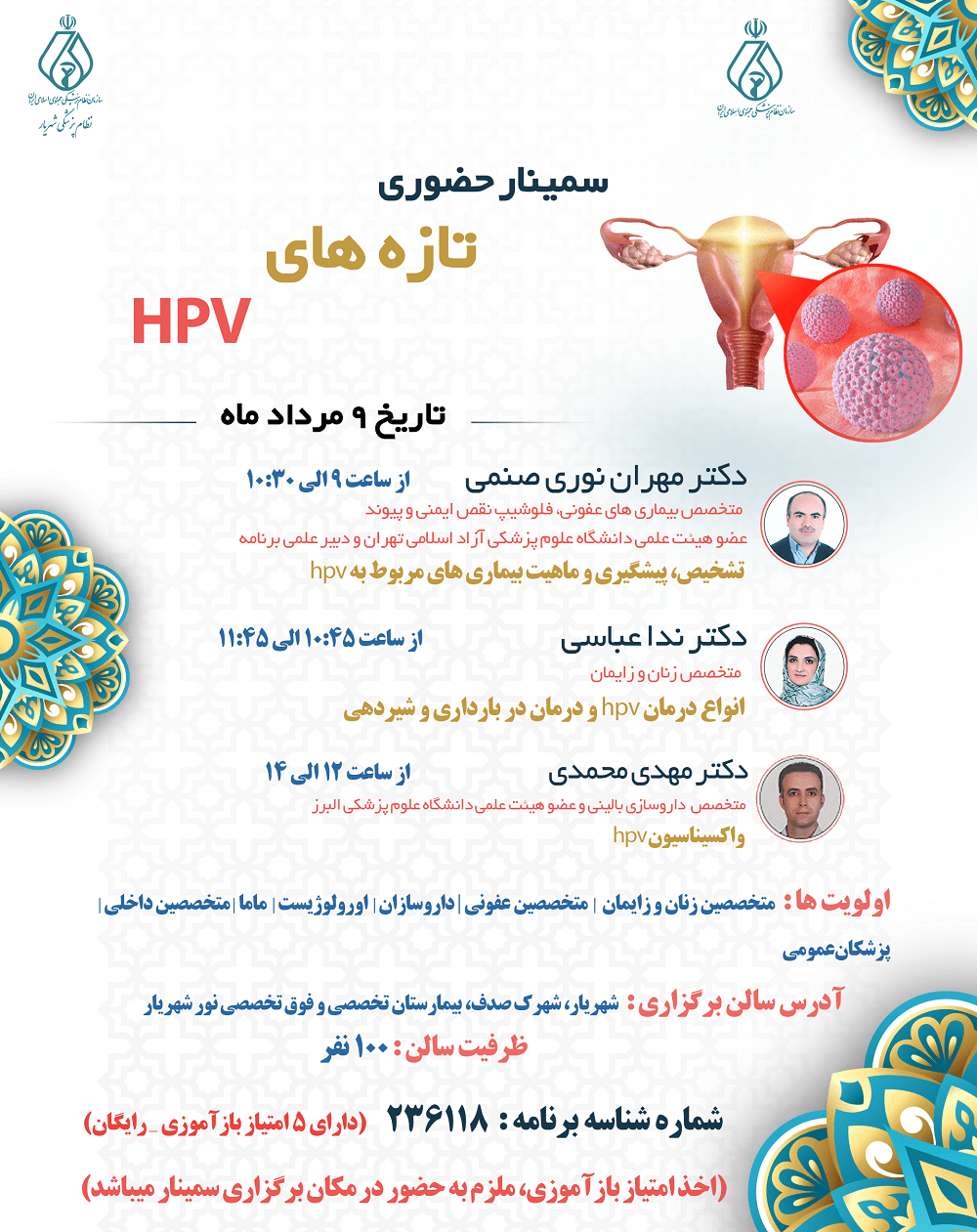 سمینار حضوری تازه های HPV
