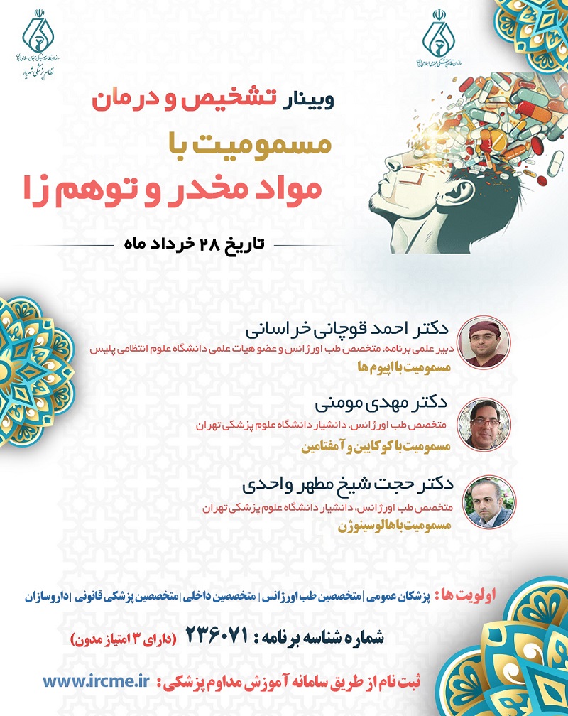 وبینار تشخیص و درمان مسمومیت با مواد مخدر و توهم زا