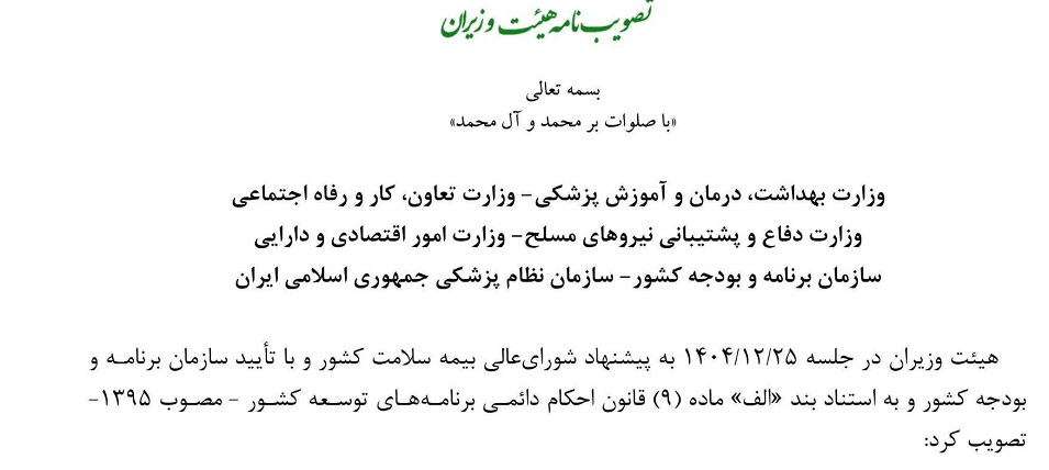 الزام تعرفه های سال 1405 از ابتدای فروردین ماه سال جاری برای تمامی بیمه های پایه و تکمیلی